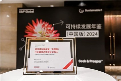 再獲國際認可！｜中偉股份入選標普全球《可持續(xù)發(fā)展年鑒（中國版）2024》，并獲評“行業(yè)最佳進步企業(yè)”